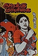 Arakku Maaligai அறக்கு மாளிகை